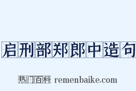 启刑部郑郎中造句是什么意思的图片